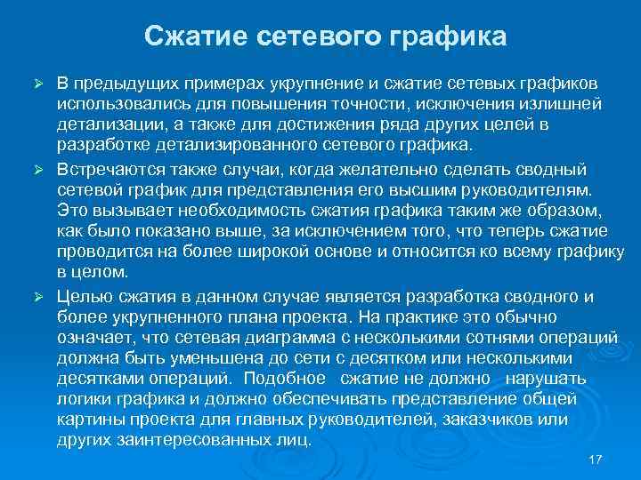 Сжатие сетевого графика В предыдущих примерах укрупнение и сжатие сетевых графиков использовались для повышения