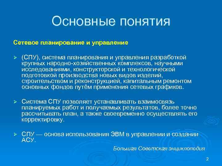 Основные понятия Сетевое планирование и управление Ø (СПУ), система планирования и управления разработкой крупных