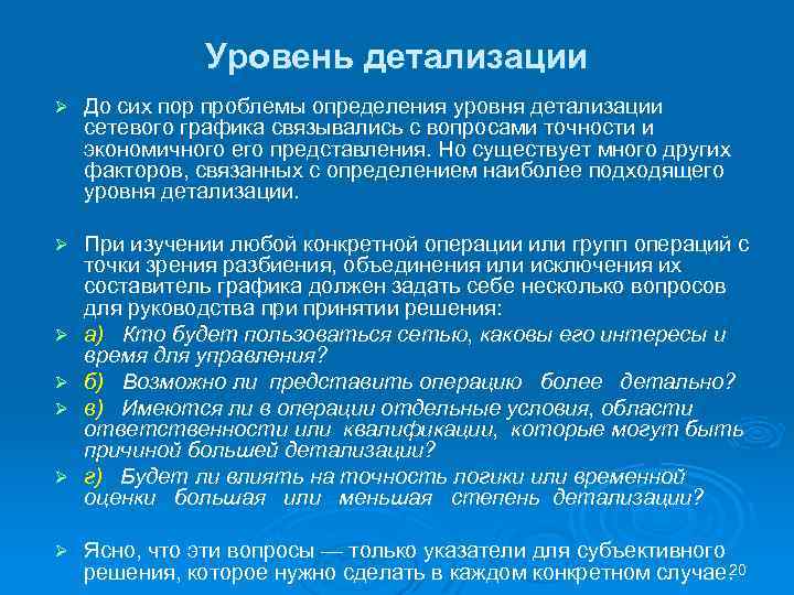 Уровень детализации Ø До сих пор проблемы определения уровня детализации сетевого графика связывались с