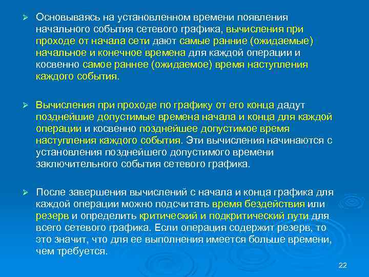 Ø Основываясь на установленном времени появления начального события сетевого графика, вычисления при проходе от
