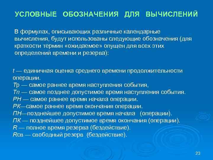 УСЛОВНЫЕ ОБОЗНАЧЕНИЯ ДЛЯ ВЫЧИСЛЕНИЙ В формулах, описывающих различные календарные вычисления, будут использованы следующие обозначения