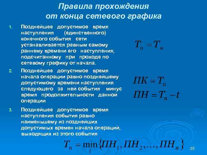 Правила прохождения от конца сетевого графика 1. 2. 3. Позднейшее допустимое время наступления (единственного)