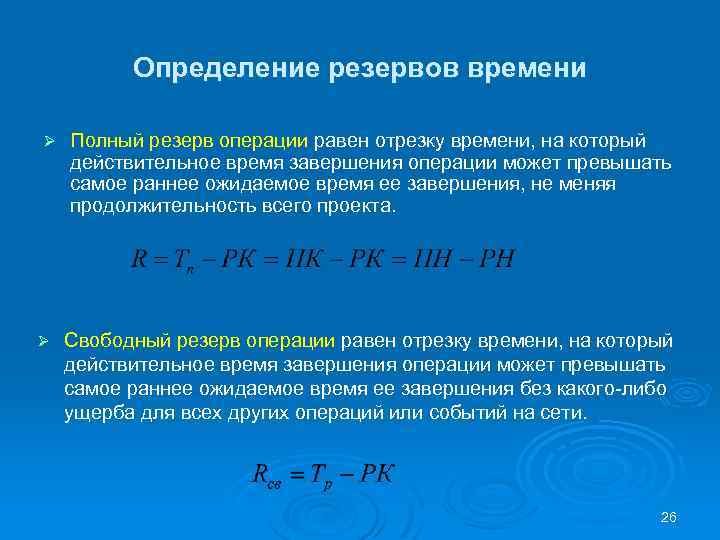 7 зачем нужен резерв времени при определении продолжительности работ проекта