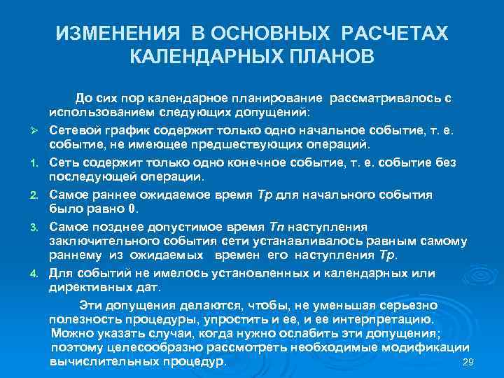ИЗМЕНЕНИЯ В ОСНОВНЫХ РАСЧЕТАХ КАЛЕНДАРНЫХ ПЛАНОВ Ø 1. 2. 3. 4. До сих пор