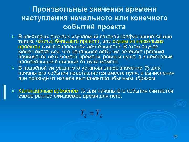 Произвольные значения времени наступления начального или конечного событий проекта В некоторых случаях изучаемый сетевой
