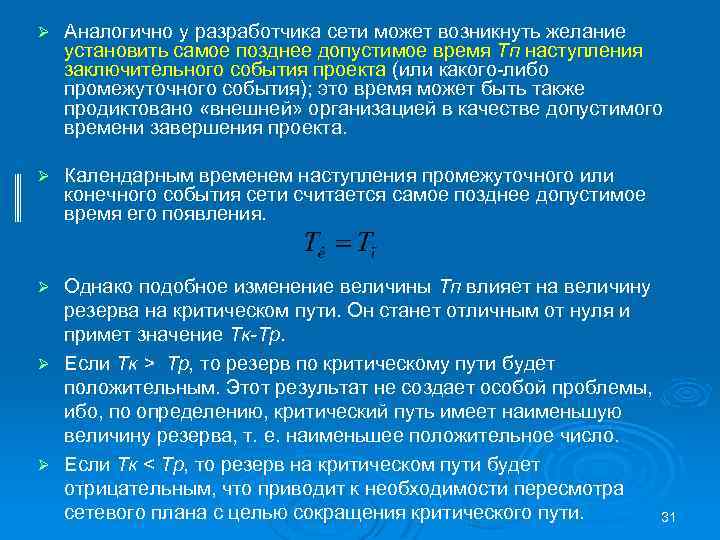 Ø Аналогично у разработчика сети может возникнуть желание установить самое позднее допустимое время Тп