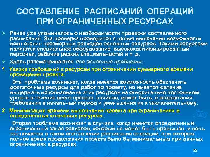СОСТАВЛЕНИЕ РАСПИСАНИЙ ОПЕРАЦИЙ ПРИ ОГРАНИЧЕННЫХ РЕСУРСАХ Ранее уже упоминалось о необходимости проверки составленного расписания.