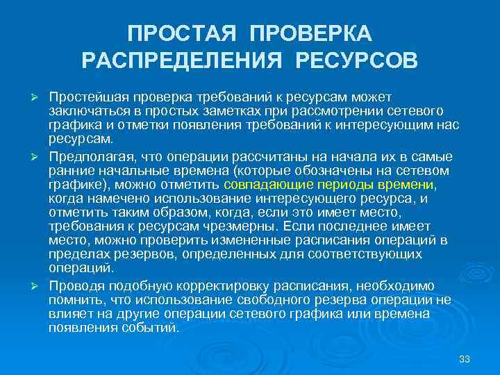 ПРОСТАЯ ПРОВЕРКА РАСПРЕДЕЛЕНИЯ РЕСУРСОВ Простейшая проверка требований к ресурсам может заключаться в простых заметках