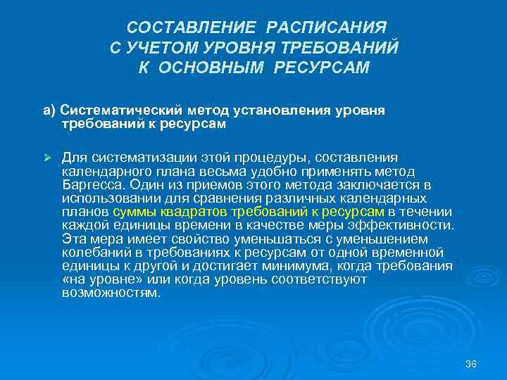 СОСТАВЛЕНИЕ РАСПИСАНИЯ С УЧЕТОМ УРОВНЯ ТРЕБОВАНИЙ К ОСНОВНЫМ РЕСУРСАМ а) Систематический метод установления уровня