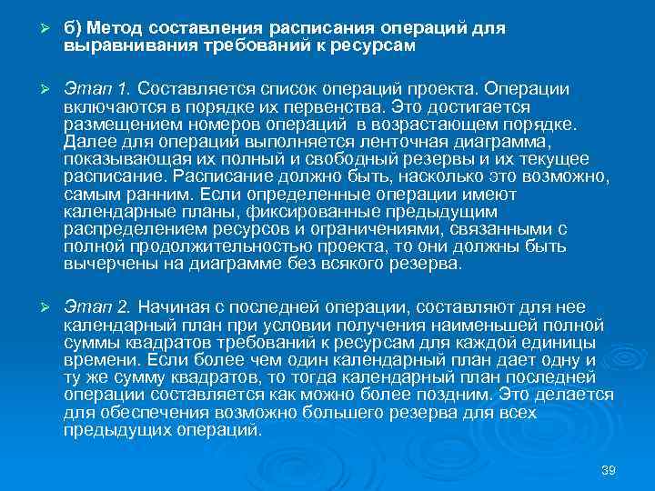 Ø б) Метод составления расписания операций для выравнивания требований к ресурсам Ø Этап 1.