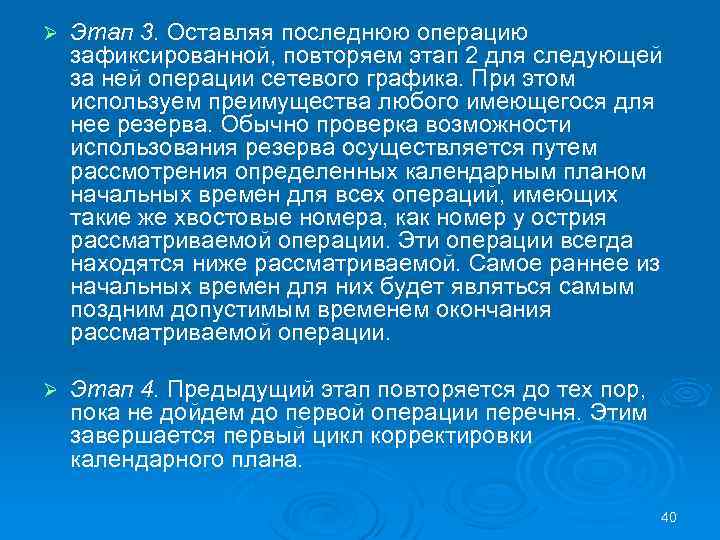Ø Этап 3. Оставляя последнюю операцию зафиксированной, повторяем этап 2 для следующей за ней
