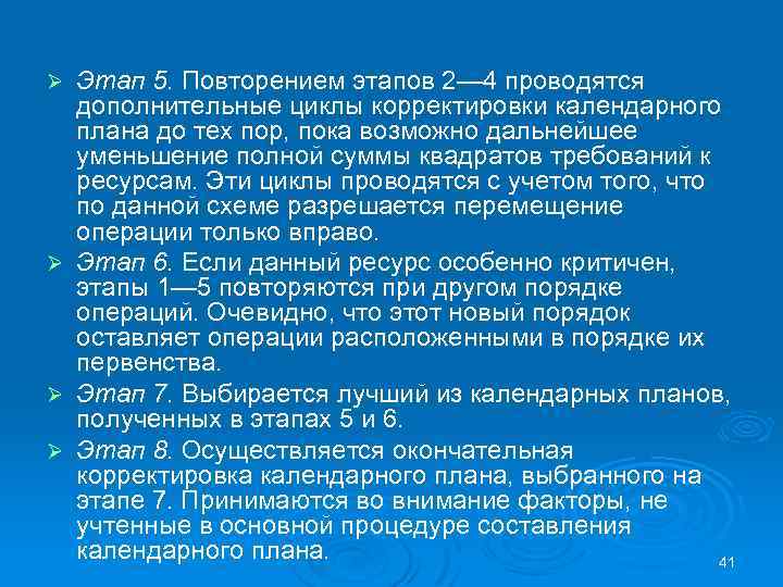 Этап 5. Повторением этапов 2— 4 проводятся дополнительные циклы корректировки календарного плана до тех