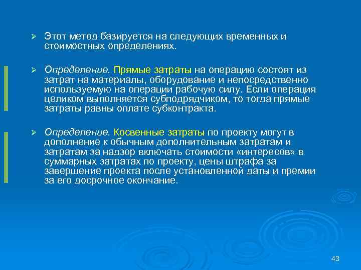 Ø Этот метод базируется на следующих временных и стоимостных определениях. Ø Определение. Прямые затраты