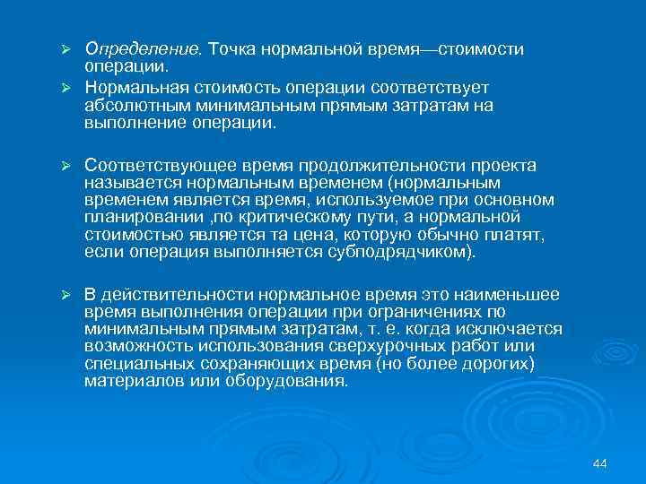 Определение. Точка нормальной время—стоимости операции Ø Нормальная стоимость операции соответствует абсолютным минимальным прямым затратам