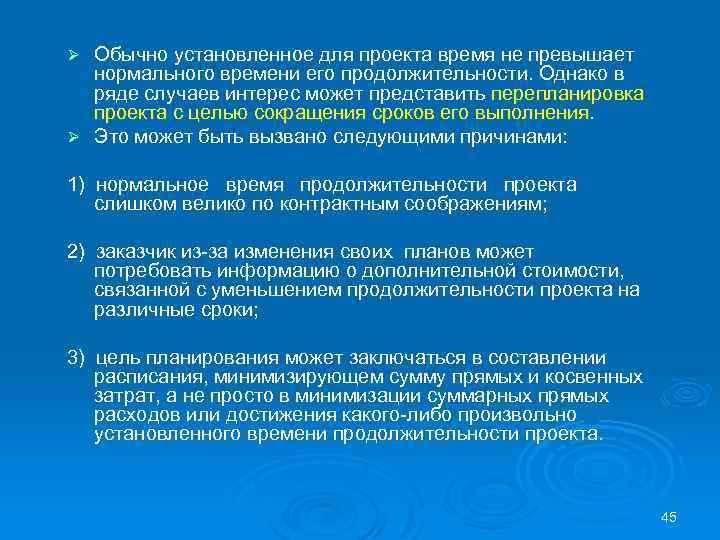 Обычно установленное для проекта время не превышает нормального времени его продолжительности. Однако в ряде