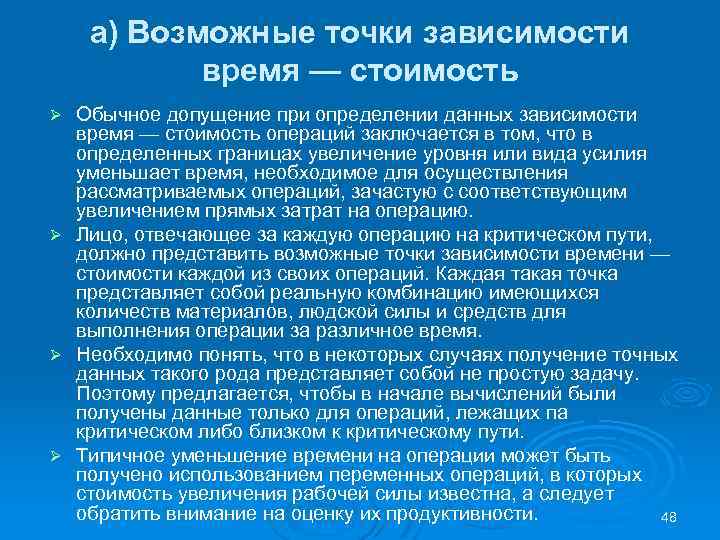 а) Возможные точки зависимости время — стоимость Обычное допущение при определении данных зависимости время