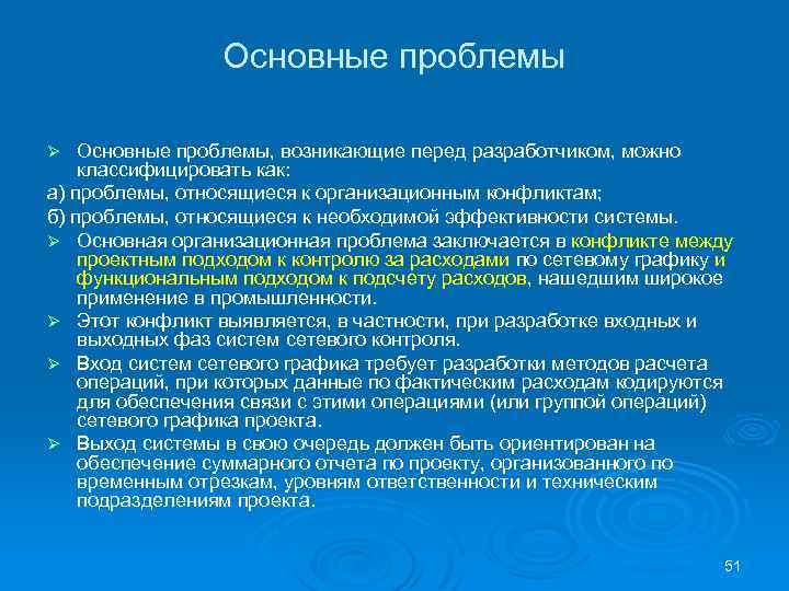 Основные проблемы, возникающие перед разработчиком, можно классифицировать как: а) проблемы, относящиеся к организационным конфликтам;