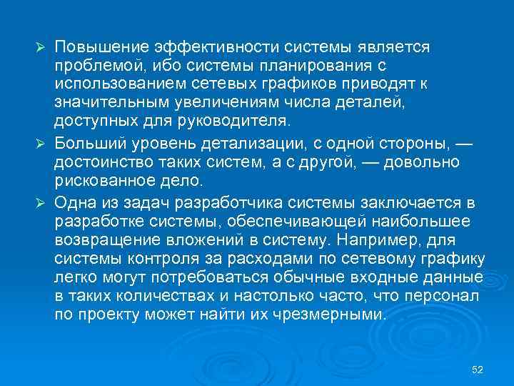 Повышение эффективности системы является проблемой, ибо системы планирования с использованием сетевых графиков приводят к