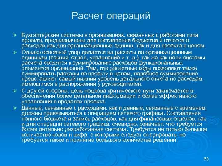 Расчет операций Бухгалтерские системы в организациях, связанных с работами типа проекта, предназначены для составления