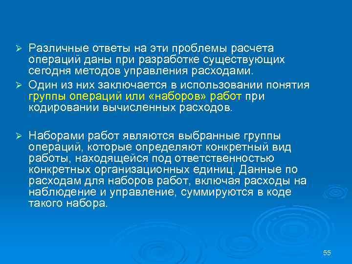Различные ответы на эти проблемы расчета операций даны при разработке существующих сегодня методов управления