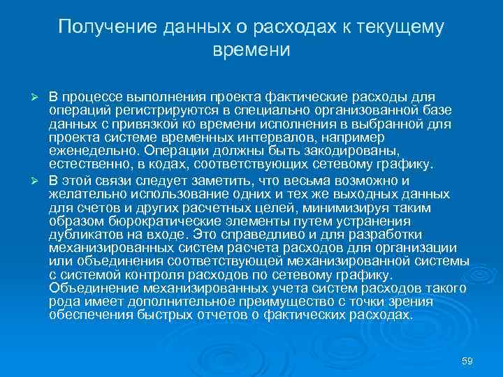 Получение данных о расходах к текущему времени В процессе выполнения проекта фактические расходы для
