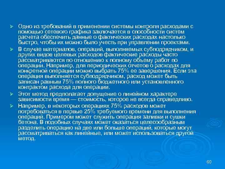 Одно из требований в применении системы контроля расходами с помощью сетевого графика заключается в