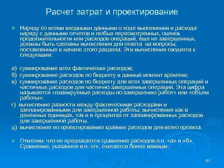 Расчет затрат и проектирование Ø Наряду со всеми входными данными о ходе выполнения и