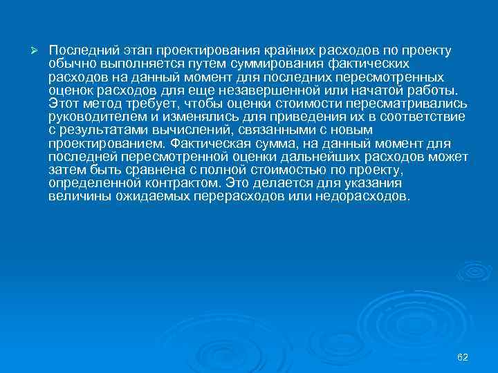 Ø Последний этап проектирования крайних расходов по проекту обычно выполняется путем суммирования фактических расходов