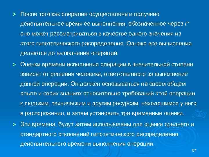 Ø После того как операция осуществлена и получено действительное время ее выполнения, обозначенное через