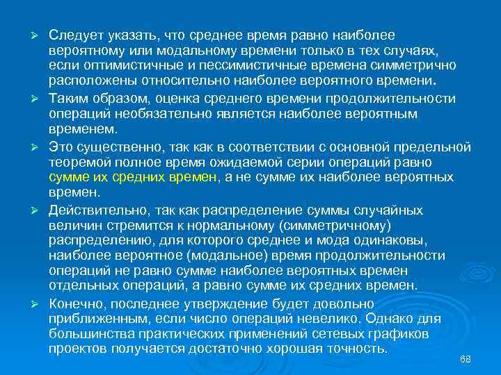 Ø Ø Ø Следует указать, что среднее время равно наиболее вероятному или модальному времени