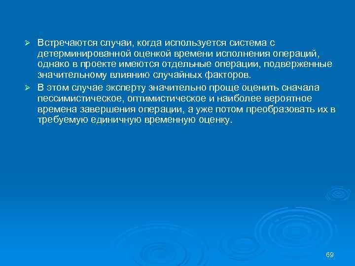 Встречаются случаи, когда используется система с детерминированной оценкой времени исполнения операций, однако в проекте
