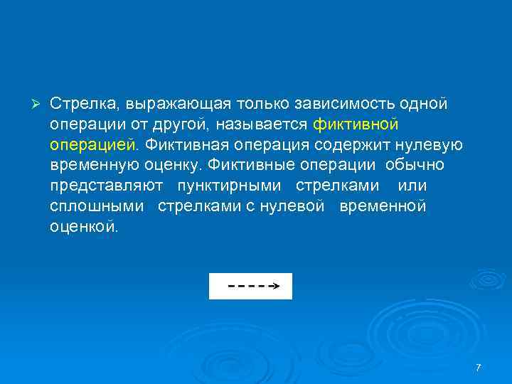 Ø Стрелка, выражающая только зависимость одной операции от другой, называется фиктивной операцией. Фиктивная операция