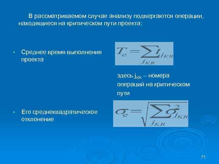 В рассматриваемом случае анализу подвергаются операции, находящиеся на критическом пути проекта: • Среднее время