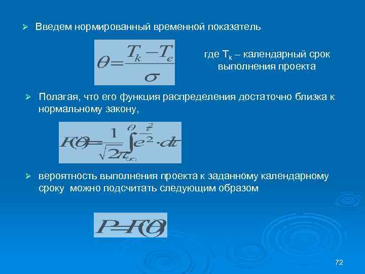 Ø Введем нормированный временной показатель где Tk – календарный срок выполнения проекта Ø Полагая,