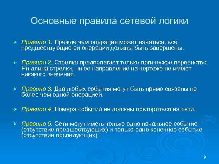 Основные правила сетевой логики Ø Правило 1. Прежде чем операция может начаться, все предшествующие