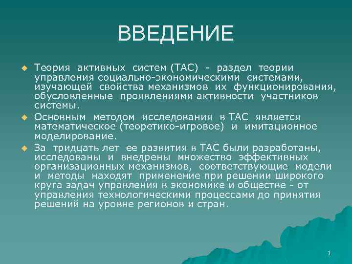 ВВЕДЕНИЕ u u u Теория активных систем (ТАС) - раздел теории управления социально-экономическими системами,