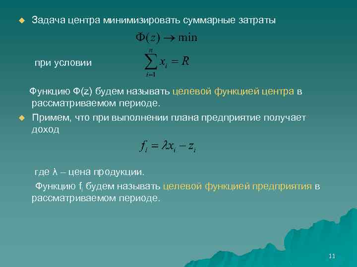 u Задача центра минимизировать суммарные затраты при условии u Функцию Ф(z) будем называть целевой