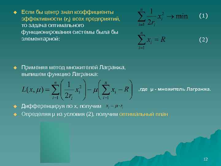 u u Если бы центр знал коэффициенты эффективности {ri} всех предприятий, то задача оптимального
