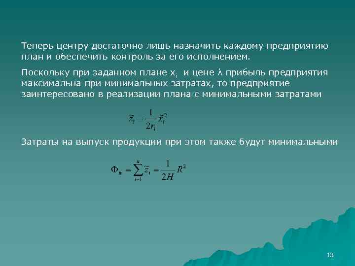 Теперь центру достаточно лишь назначить каждому предприятию план и обеспечить контроль за его исполнением.