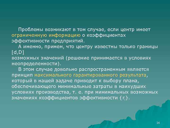 Проблемы возникают в том случае, если центр имеет ограниченную информацию о коэффициентах эффективности предприятий.
