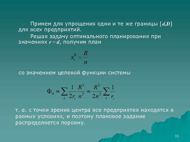 Примем для упрощения одни и те же границы [d, D] для всех предприятий. Решая