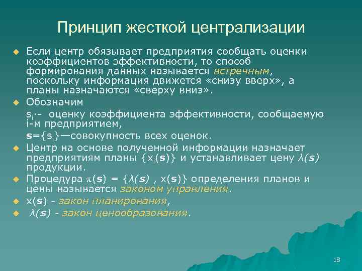 Принцип жесткой централизации u u u Если центр обязывает предприятия сообщать оценки коэффициентов эффективности,