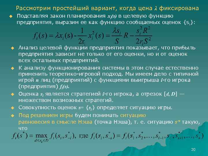 Рассмотрим простейший вариант, когда цена λ фиксирована u u u Подставляя закон планирования xi(s)