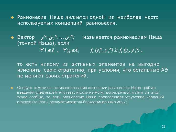 u Равновесие Нэша является одной из наиболее часто используемых концепций равновесия. u Вектор y.