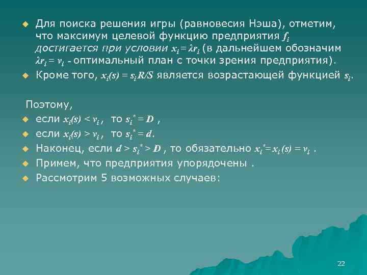 u u Для поиска решения игры (равновесия Нэша), отметим, что максимум целевой функцию предприятия