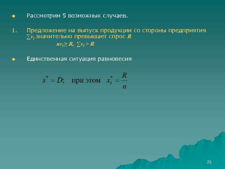 u Рассмотрим 5 возможных случаев. 1. Предложение на выпуск продукции со стороны предприятия ∑vi