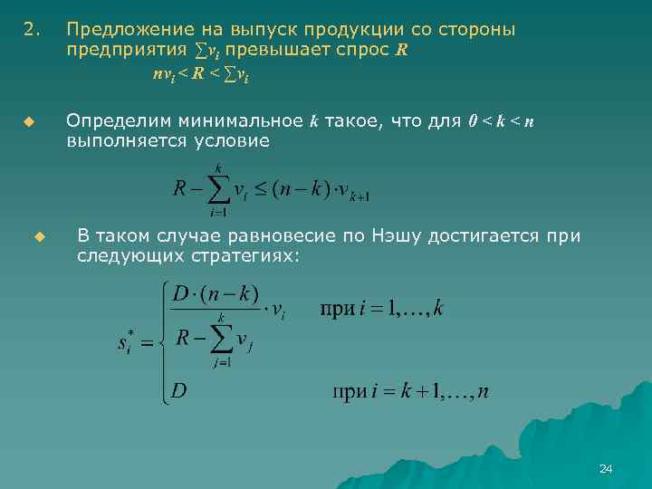 2. Предложение на выпуск продукции со стороны предприятия ∑vi превышает спрос R nvi <