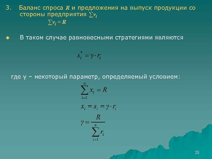 3. Баланс спроса R и предложения на выпуск продукции со стороны предприятия ∑vi =