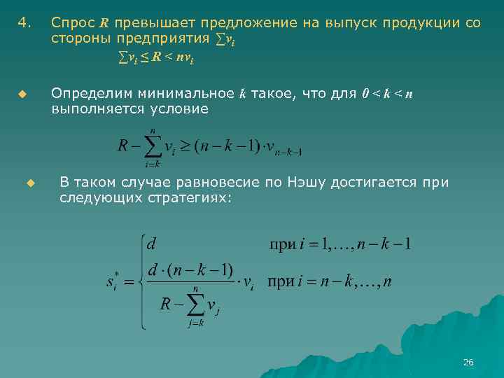 4. Спрос R превышает предложение на выпуск продукции со стороны предприятия ∑vi ≤ R