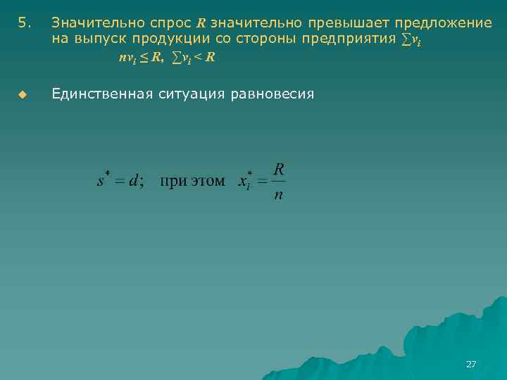 5. Значительно спрос R значительно превышает предложение на выпуск продукции со стороны предприятия ∑vi